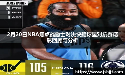 2月20日NBA焦点战爵士对决快船球星对抗赛精彩回顾与分析