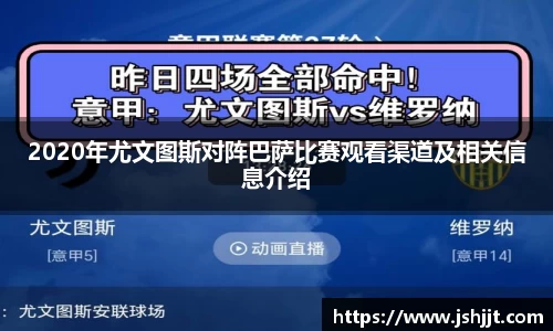 2020年尤文图斯对阵巴萨比赛观看渠道及相关信息介绍