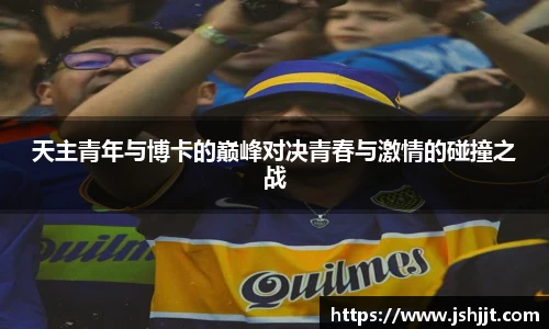 天主青年与博卡的巅峰对决青春与激情的碰撞之战