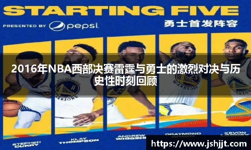 2016年NBA西部决赛雷霆与勇士的激烈对决与历史性时刻回顾