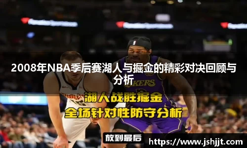 2008年NBA季后赛湖人与掘金的精彩对决回顾与分析