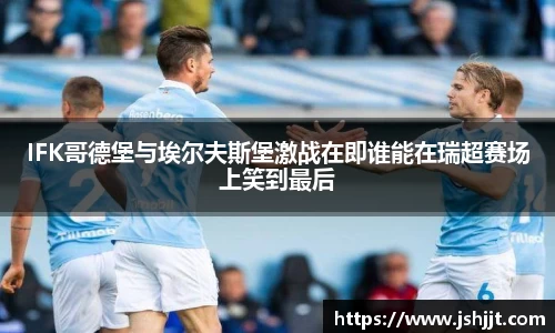 IFK哥德堡与埃尔夫斯堡激战在即谁能在瑞超赛场上笑到最后