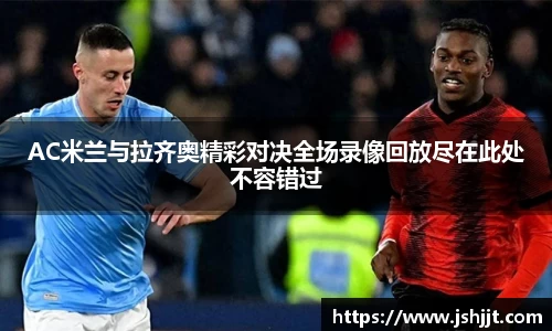 AC米兰与拉齐奥精彩对决全场录像回放尽在此处不容错过